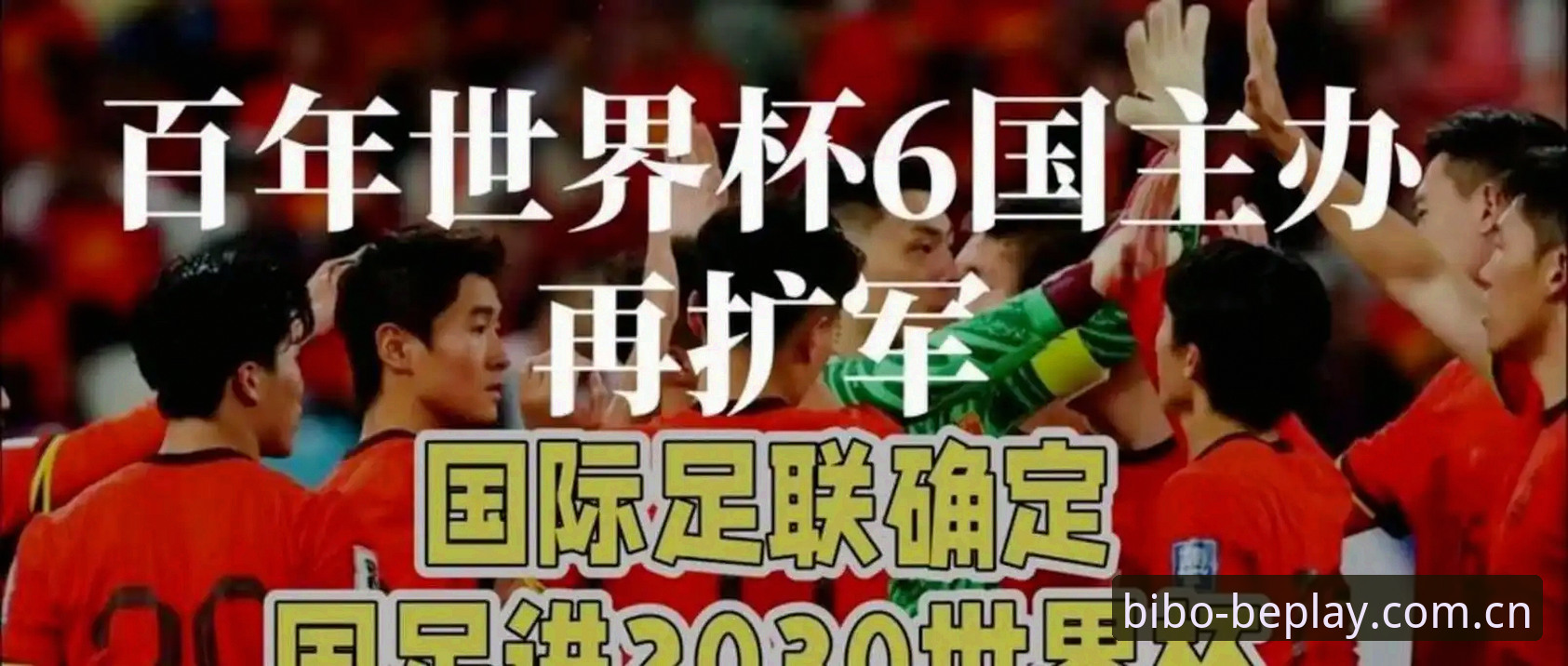 2030世界杯扩军操作教程：从48队到66队，中国男足入场机会全解析