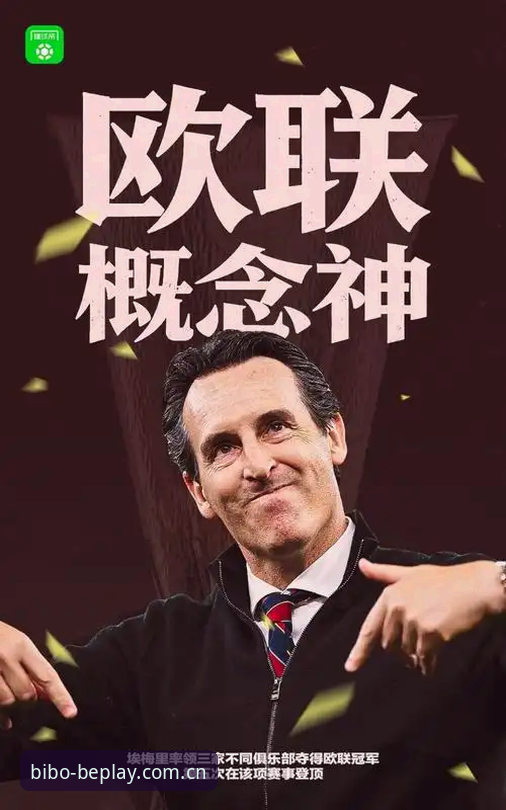 欧联杯决赛vs维拉队史：30年冠军荒终结，埃梅里第5冠背后的数据密码